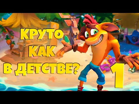 Видео: Играю в Crash Bandicoot 4 - Так же круто как в детстве? ▶ Часть 1
