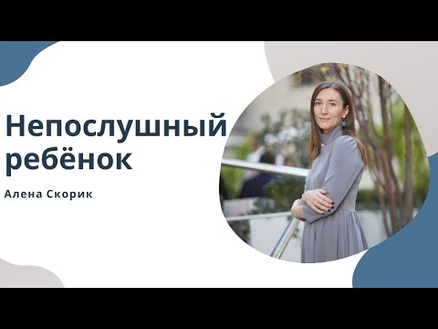 Видео: Непослушный ребенок. Детское противление. Эфир на радио М.