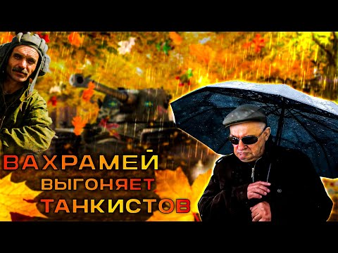 Видео: ВАХРАМЕЙ ВЫГОНЯЕТ ТАНКИСТОВ. #391
