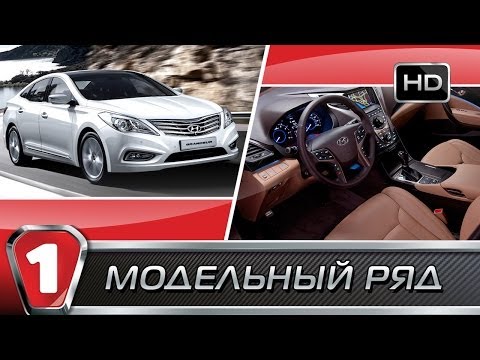 Видео: "Модельный ряд" в HD: Hyundai Grandeur.