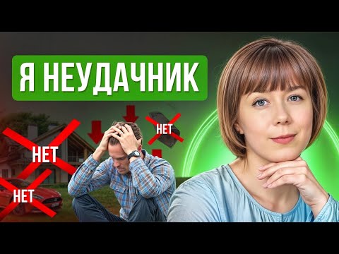 Видео: Состояние «Я неудачник». Что поможет его преодолеть?