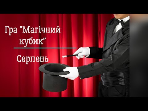 Видео: 🪄  Гра "Магічний кубик. Серпень 2024". Море, коні,  магія.