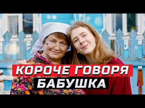 Видео: Короче говоря, я у бабушки | ЗОЖНУТЫЕ