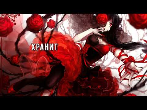 Видео: Nightcore - Unreal - Проклятье мертвых роз(rus)