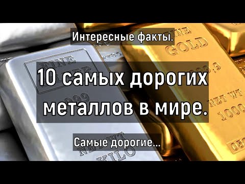 Видео: Топ 10 самых дорогих металлов в мире.  Самые дорогие металлы. Самый дорогой металл.