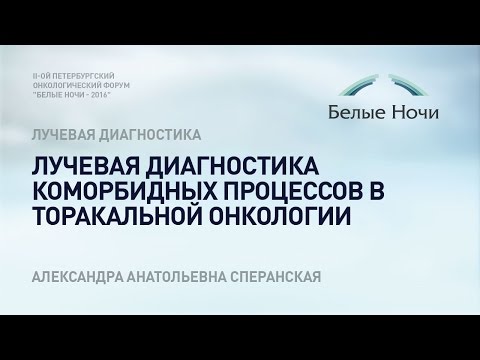 Видео: Лучевая диагностика коморбидных процессов в торакальной онкологии