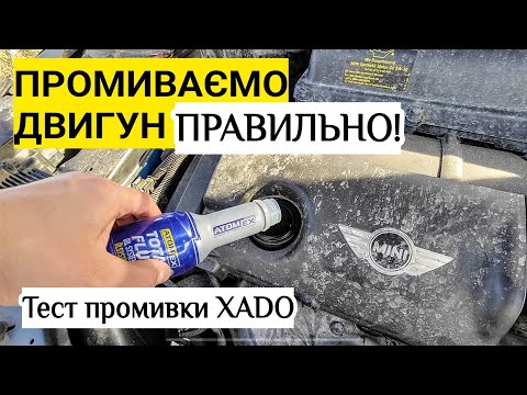 Видео: Промивка Xado Total Flush розкоксовка двигуна EP6! Що змінилось через 130 км?