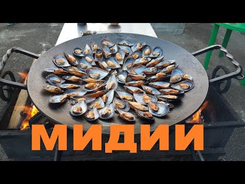 Видео: ЖАРИМ МИДИИ В ДРОВЯНОЙ СКОВОРОДЕ НА ОГНЕ РЕЦЕПТЫ СЮФ