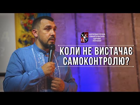 Видео: Коли не вистачає самоконтролю? // Євген Єжаков