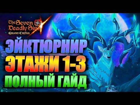 Видео: ПРОХОЖДЕНИЕ ВСЕХ ЭТАЖЕЙ ЭЙКТЮРНИРА! ГАЙД!| Seven Deadly Sins: Grand Cross
