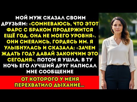 Видео: Мой муж насмехался над нашим браком на роскошном ужине — я ушла и построила империю, которой он