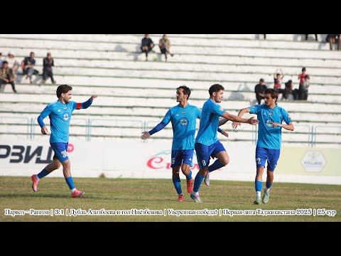 Видео: Парвоз – Рангон | 3:1 | Дубль Азизбоева и гол Ниёзбекова | Уверенная победа! |  25 тур