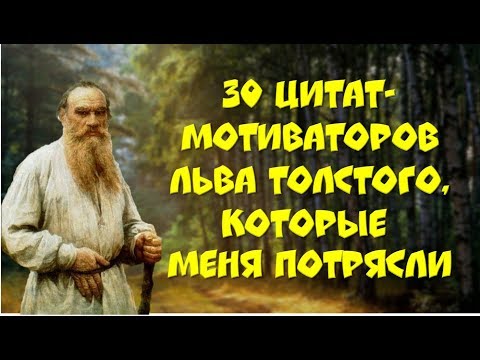 Видео: 💎Цитаты ЛЬВА ТОЛСТОГО, которые меня потрясли!💎