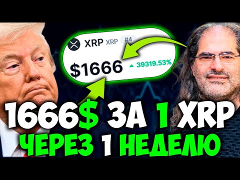 Видео: 🚨 XRP ДО $1666 УЖЕ НА СЛЕДУЮЩЕЙ НЕДЕЛЕ?! РЫНОК В ШОКЕ! 💥