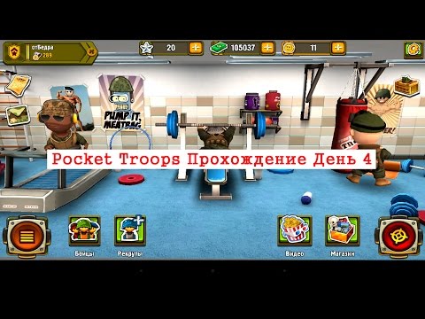 Видео: Pocket Troops Прохождение 4-я сессия, Ранг 257-289 Бойцов 9 Много PVP.
