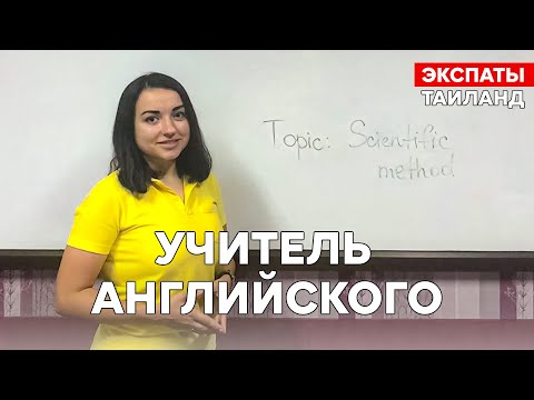 Видео: Переезд в Таиланд. Работа учителем в тайской школе.