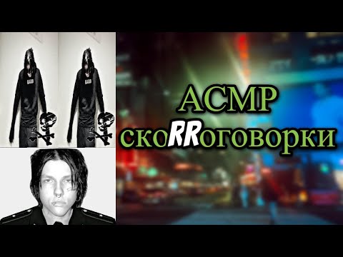 Видео: АСМР где картавый говорит скороговорки с буквой Р