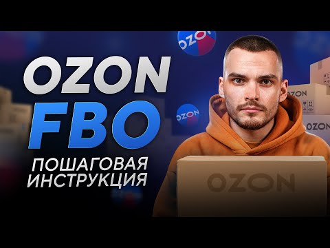 Видео: Поставка FBO на OZON. Пошаговая инструкция.