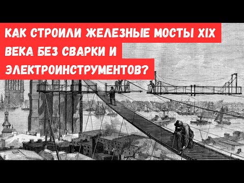Видео: Как строили железные мосты XIX века без сварки и электроинструментов?