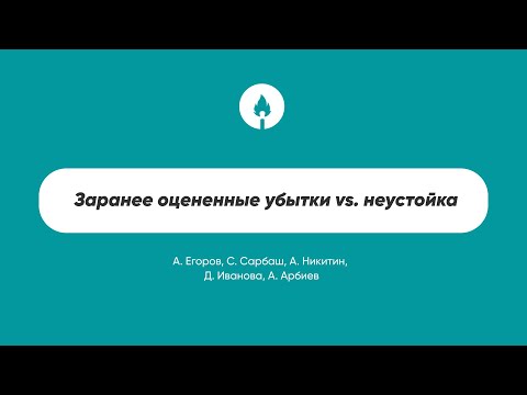 Видео: Заранее оцененные убытки vs. неустойка