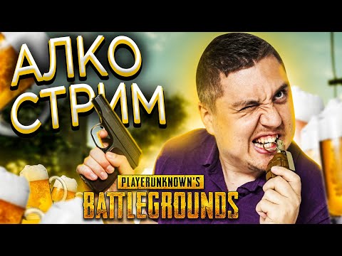 Видео: ПИВКО в ПАБГ! LEGA PLAY PUBG - Playerunknown’s battlegrounds