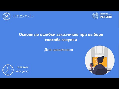 Видео: Основные ошибки заказчиков при выборе способа закупки