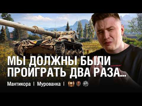 Видео: ЭТО БЫЛ 100% ПРОИГРЫШ! СБИЛ ЗАХВАТ НА 100% И ОСТАЛСЯ ОДИН В ТРИМ / @EviL GrannY | Мир Танков на Manticore