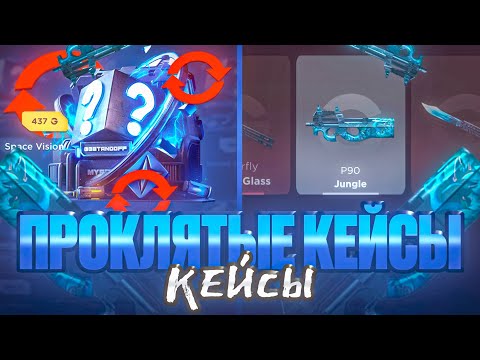 Видео: 😱 ЭТО ПРОКЛЯТЫЕ КЕЙСЫ С 666₽! GGSTANDOFF СТАНДОФФ2 0.35.3