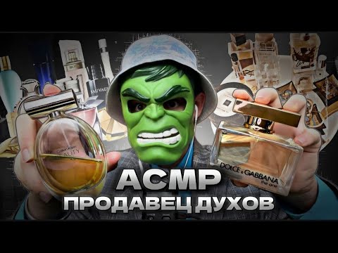 Видео: АСМР ПРОДАВЕЦ ДУХОВ (2 часть)