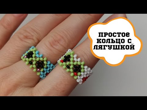 Видео: КОЛЬЦО С ЛЯГУШКОЙ из бисера в 3 ряда в технике крестик // A ring with a frog made of beads