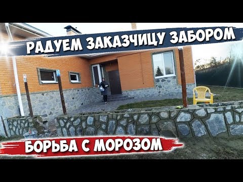 Видео: КАМЕННЫЙ ЦОКОЛЬ. Радуем ЗАКАЗЧИЦУ работой. Боремся с первым морозом.