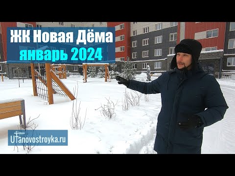 Видео: ЖК Новая Дема, новый Квартал "Романтиков" январь 2024