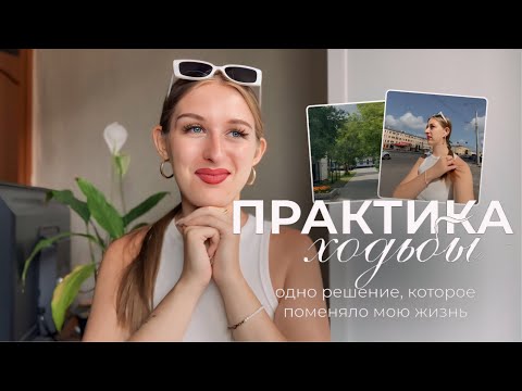 Видео: ПРАКТИКИ ИЗМЕНИЛИ МОЮ ЖИЗНЬ ❤️ / практика ходьбы, депрессия, медитации