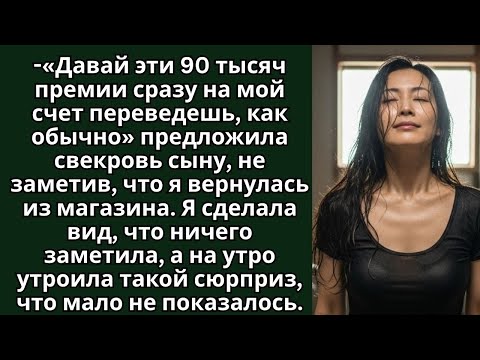 Видео: «Премию 90 тысяч на мой счет переведи, как обычно, сынок». Свекровь не заметила меня за спиной.