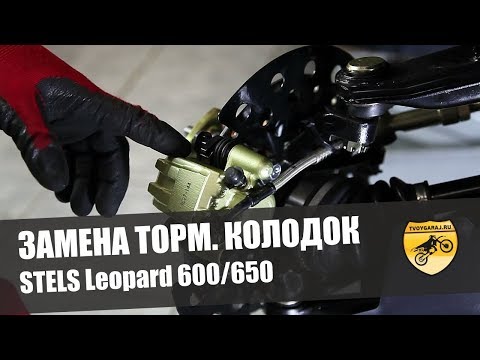 Видео: Замена тормозных колодок квадроцикл STELS Leopard 600/650