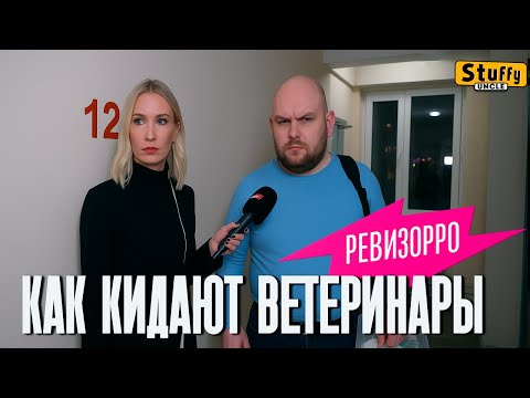 Видео: Как обманывают ВЕТЕРИНАРЫ  ( Ревизорро 5 выпуск)