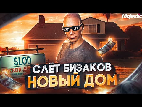 Видео: БОЛЬШОЙ СЛЁТ БИЗНЕСОВ - АУКЦИОН ЗА ДОМ! ЛУЧШИЙ ЗАРАБОТОК НА СТАРТЕ СЕРВЕРА в GTA 5 RP / MAJESTIC RP