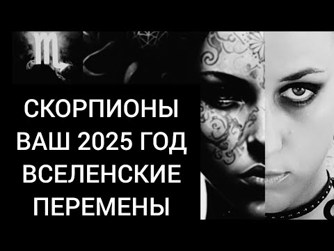 Видео: СКОРПИОНЫ🦂 Ваш 2025 год. Принятие решений, Вселенские перемены и выбор себя🤍🪽