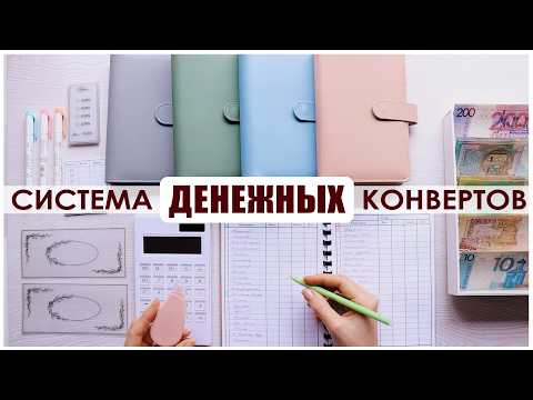 Видео: 🇧🇾С ЭТОЙ СИСТЕМОЙ КОПИТЬ ДЕНЬГИ ПРОЩЕ ПРОСТОГО🔥 СИСТЕМА ДЕНЕЖНЫХ КОНВЕРТОВ 💰