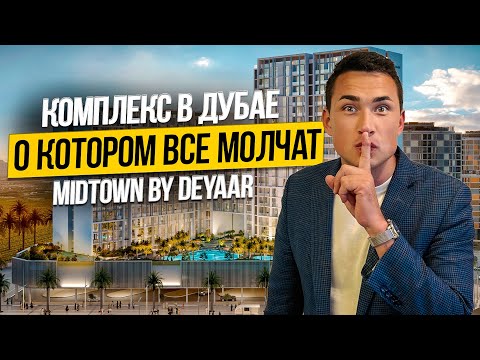 Видео: MIDTOWN BY DEYAAR почему вы обязаны купить тут квартиру? Недвижимость в Дубае
