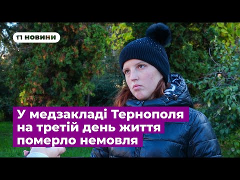 Видео: У медзакладі Тернополя на третій день життя померло немовля