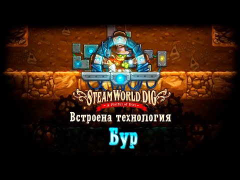 Видео: SteamWorld Dig прохождение #4 БУР