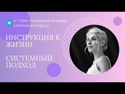 Видео: Инструкция к жизни. Системный подход.