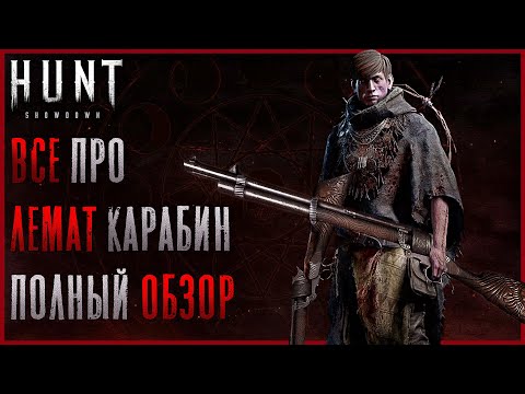 Видео: Полный Обзор на Лемат Карабин! Имба или meh? (да вы и так знаете) - Hunt: Showdown