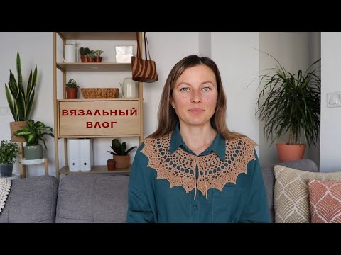 Видео: ВЯЗАЛЬНЫЙ ВЛОГ. Процессы и готовые изделия.