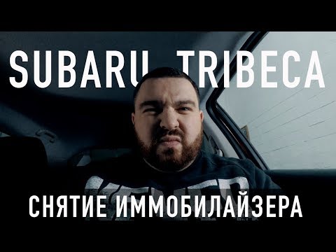 Видео: Subaru Tribeca / Снятие иммобилайзера