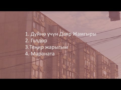 Видео: Кудайды Даңктайбыз (07.26.2025)