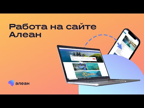 Видео: Работа на сайте и в личном кабинете туроператора Алеан