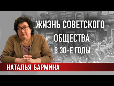 Видео: Жизнь советского общества в 1930-е годы