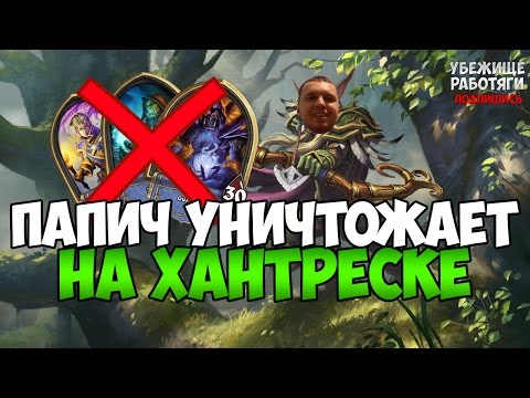 Видео: ПАПИЧ УНИЧТОЖАЕТ ВРАГОВ НА ХАНТРЕСКЕ
